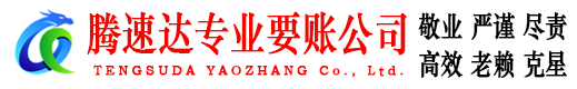 清新腾速达追债公司